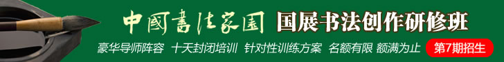 中国书法家园“国展书法创研班 ”（第7期）招生