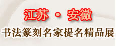 “2011’江苏•安徽书画篆刻名家提名精品展”在南京开幕