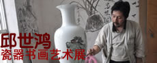 邱世鸿瓷器书画艺术展