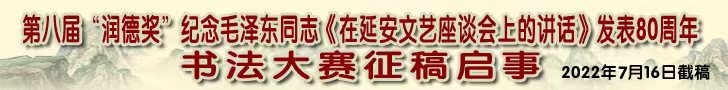 纪念毛泽东同志《在延安文艺座谈会上的讲话》发表80周年第八届“润德奖”书法大赛征稿启事
