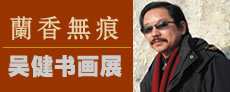 兰香无痕──吴健书画展
