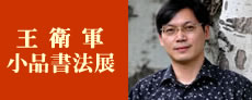王卫军小品书法展