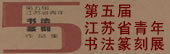 第五届江苏省青年书法篆刻展11月16日展出