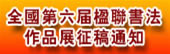 全国第六届楹联书法作品展征稿通知
