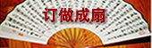 陈鹏点题定制成扇,58元/把。