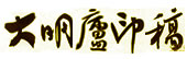 陈克年——大明庐印稿