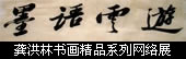 第四回·龚洪林书画精品系列网络展(2008年10月)