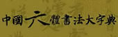 中国六体书法大字典(光盘版)