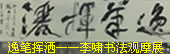 “逸笔挥洒”李啸书法作品观摩展
