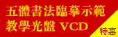 《五体书法临摹示范》VCD教学光盘特惠销售