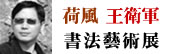 荷风 王卫军书法艺术展