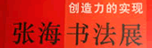 创造力的实现一张海书法展