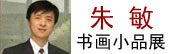 朱敏书画小品展